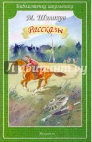 Рассказы / Шолохов Михаил Александрович