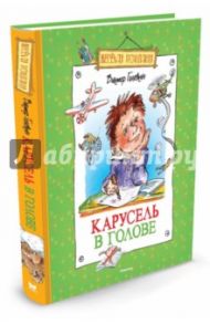 Карусель в голове / Голявкин Виктор Владимирович