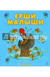 Ерши малыши. Народные песенки и потешки