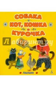 Собака, кот, кошка и курочка