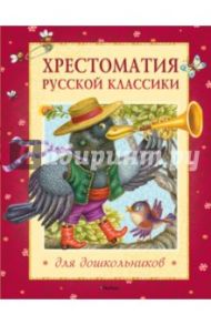 Хрестоматия русской классики для дошкольников