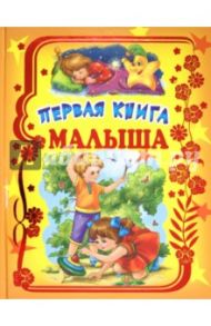 Первая книга малыша