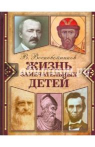 Жизнь замечательных детей. Книга 1 / Воскобойников Валерий Михайлович