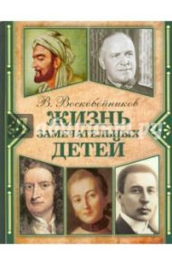 Жизнь замечательных детей. Книга 2 / Воскобойников Валерий Михайлович