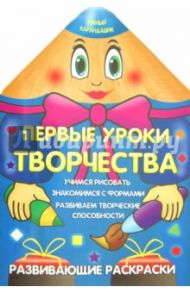 Первые уроки творчества