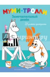 Муми-тролли. Замечательный денек (Книжка-раскраски)