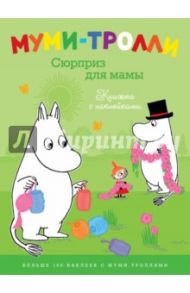 Муми-тролли. Сюрприз для мамы (Книжка с наклейками)