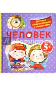 Человек. Детская энциклопедия с окошками. Для детей от 5 лет / Травина Ирина Владимировна