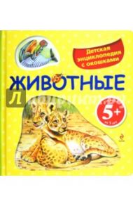 Животные. Детская энциклопедия с окошками. Для детей от 5 лет / Травина Ирина Владимировна