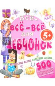 Все-все-все для девчонок. Для детей от 5 лет