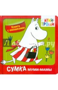 Сумка муми-мамы. Книга с окошками / Голубева Элина