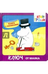 Ключ от маяка. Книга с окошками / Голубева Элина