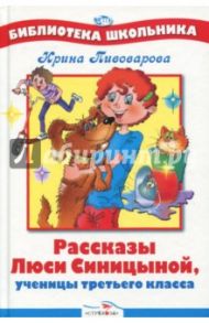 Рассказы Люси Синицыной, ученицы третьего класса / Пивоварова Ирина Михайловна