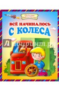 Все начиналось с колеса