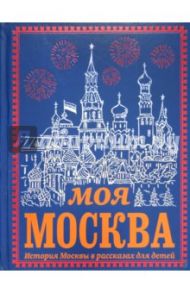 Моя Москва / Перова Ольга Дмитриевна