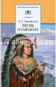 Песнь о Гайавате / Лонгфелло Генри Уодсуорт