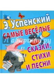 Самые веселые сказки, стихи и песни / Успенский Эдуард Николаевич