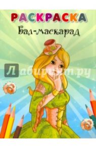 Бал-маскарад. Раскраска