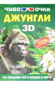 Чудо-очки 3D. Джунгли / Ермакович Дарья Ивановна