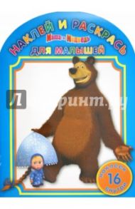 Наклей и раскрась для малышей "Маша и Медведь" (№1209)