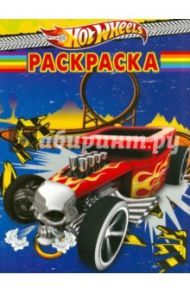 Волшебная раскраска "Hot Wheels" (№ 1208)