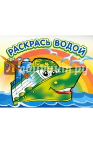 Водная раскраска "Пароходик"