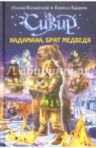 Хадамаха, Брат Медведя / Волынская Илона, Кащеев Кирилл