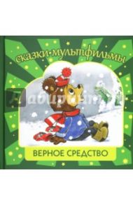 Верное средство / Титова Т., Арбеков Владимир, Капчинский В.