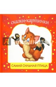 Самая сильная птица / Шевченко Алексей Анатольевич