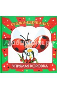 Упрямая коровка / Шевченко Алексей Анатольевич