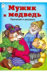 Мужик и медведь