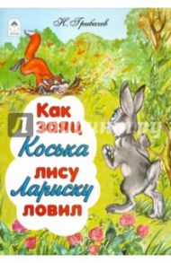 Как заяц Коська лису Лариску ловил / Грибачев Николай Матвеевич