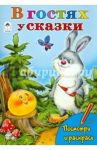 В гостях у сказки / Коваль Татьяна Леонидовна