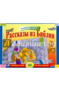 Рассказы из Библии