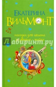 Находка для шпиона. За дверью - тайна... / Вильмонт Екатерина Николаевна