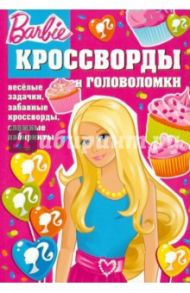 Сборник кроссвордов и головоломок Барби (№ 1209) / Кочаров Александр