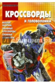 Сборник кроссвордов и головоломок Трансформеры (№ 1207) / Пименова Татьяна Михайловна, Кочаров Александр