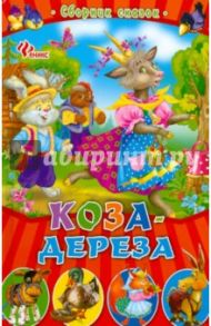 Коза-дереза. Сборник сказок