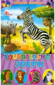 Удивительные звери