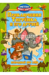 Приключения Тигренка и его друзей / Синичкин Андрей, Конфеткина Катя