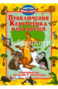 Приключения Кенгуренка и его друзей / Синичкин Андрей, Конфеткина Катя