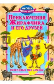 Приключения Жирафчика и его друзей / Синичкин Андрей, Конфеткина Катя