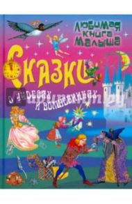 Сказки о чудесах и волшебниках / Перро Шарль, Гримм Якоб и Вильгельм, Андерсен Ханс Кристиан