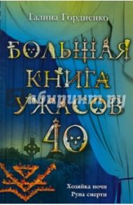 Большая книга ужасов. 40 / Гордиенко Галина Анатольевна