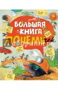 Большая книга почемучек