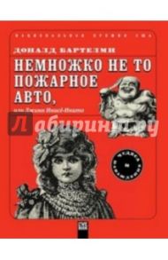 Немножко не то пожарное авто, или Джинн Инисё-Инито / Бартелми Доналд