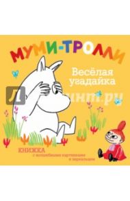 Веселая угадайка. Муми-тролли