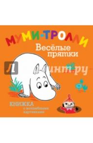 Муми-тролли. Веселые прятки