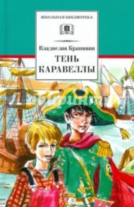 Тень каравеллы. Мой друг Форик, или Опаляющая страсть киноискусства / Крапивин Владислав Петрович