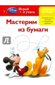 Мастерим из бумаги: для детей от 2 лет